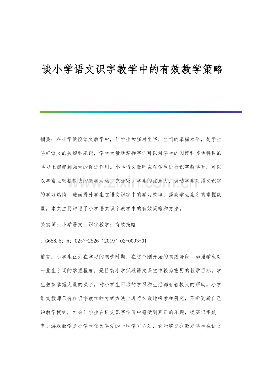 谈小学语文识字教学中的有效教学策略.docx_第1页