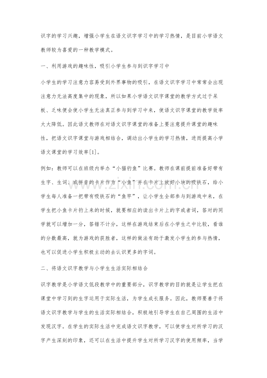 谈小学语文识字教学中的有效教学策略.docx_第2页