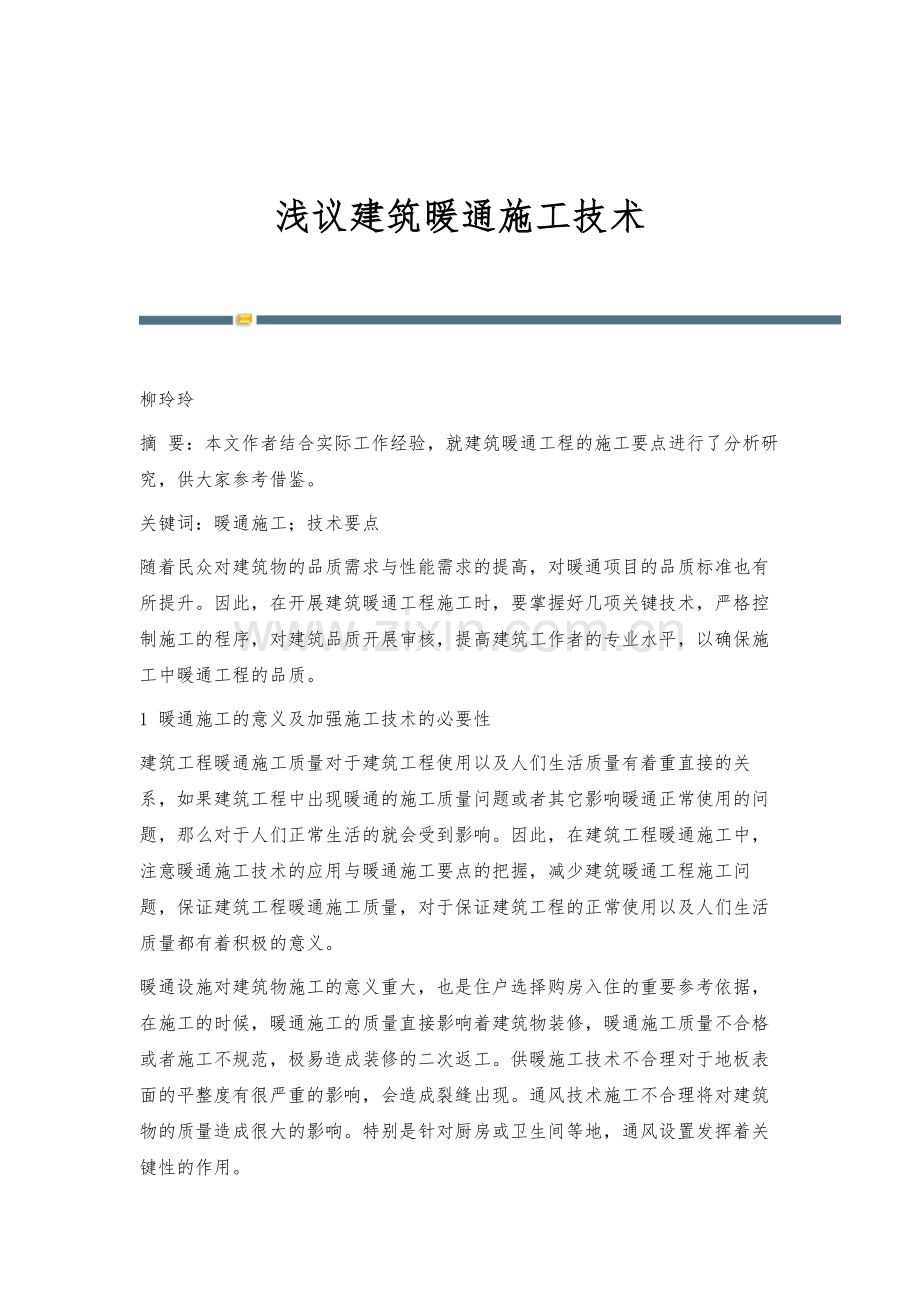 浅议建筑暖通施工技术.docx_第1页