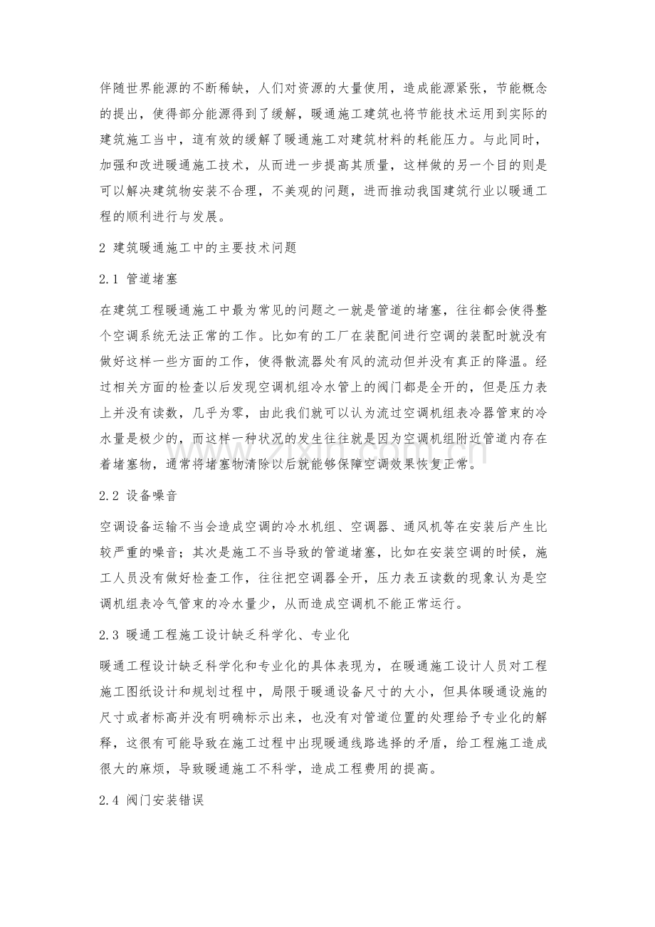 浅议建筑暖通施工技术.docx_第2页