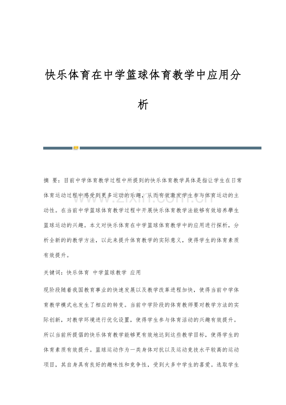 快乐体育在中学篮球体育教学中应用分析.docx_第1页