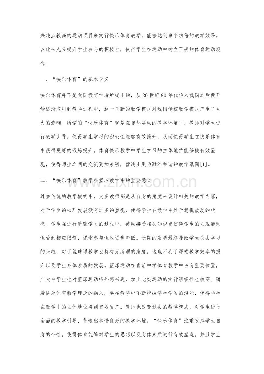 快乐体育在中学篮球体育教学中应用分析.docx_第2页