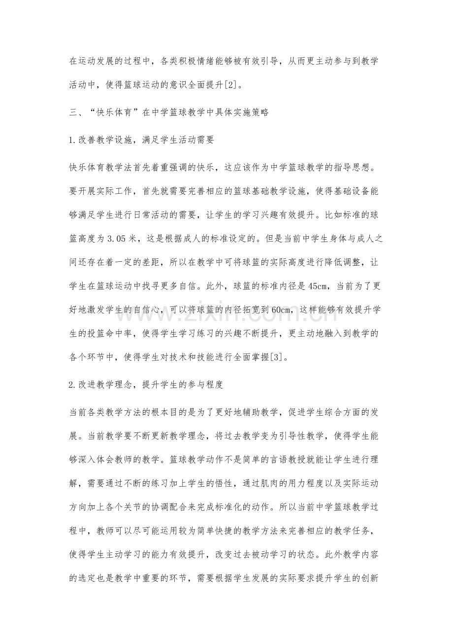 快乐体育在中学篮球体育教学中应用分析.docx_第3页