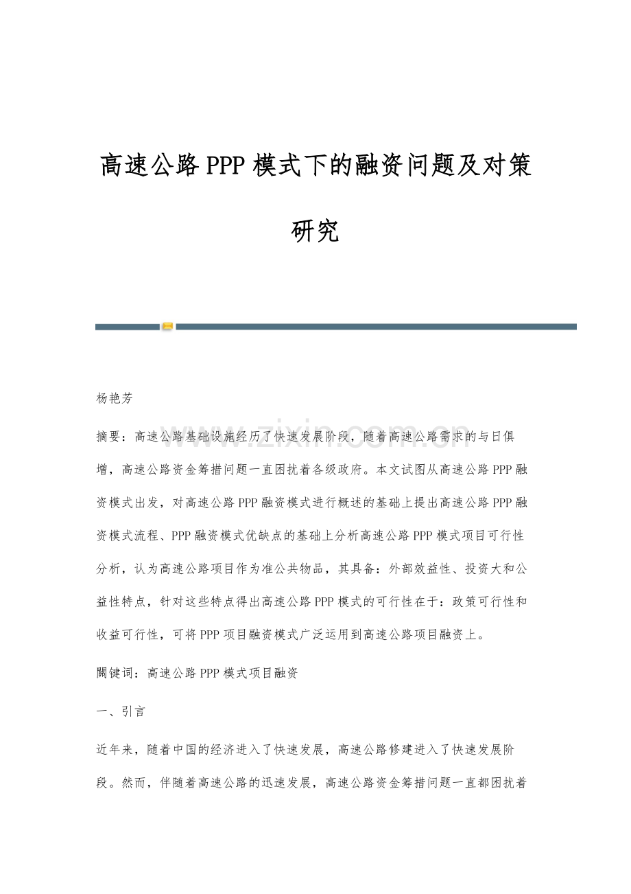 高速公路PPP模式下的融资问题及对策研究.docx_第1页