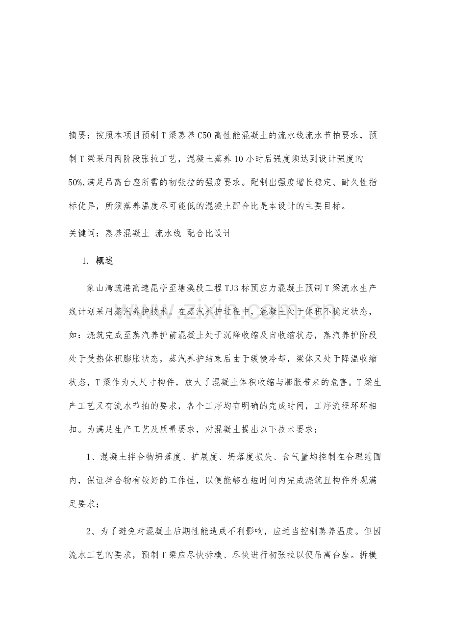 象山湾疏港高速预制T梁蒸养混凝土配合比设计.docx_第2页