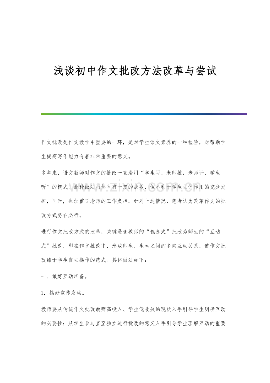 浅谈初中作文批改方法改革与尝试.docx_第1页