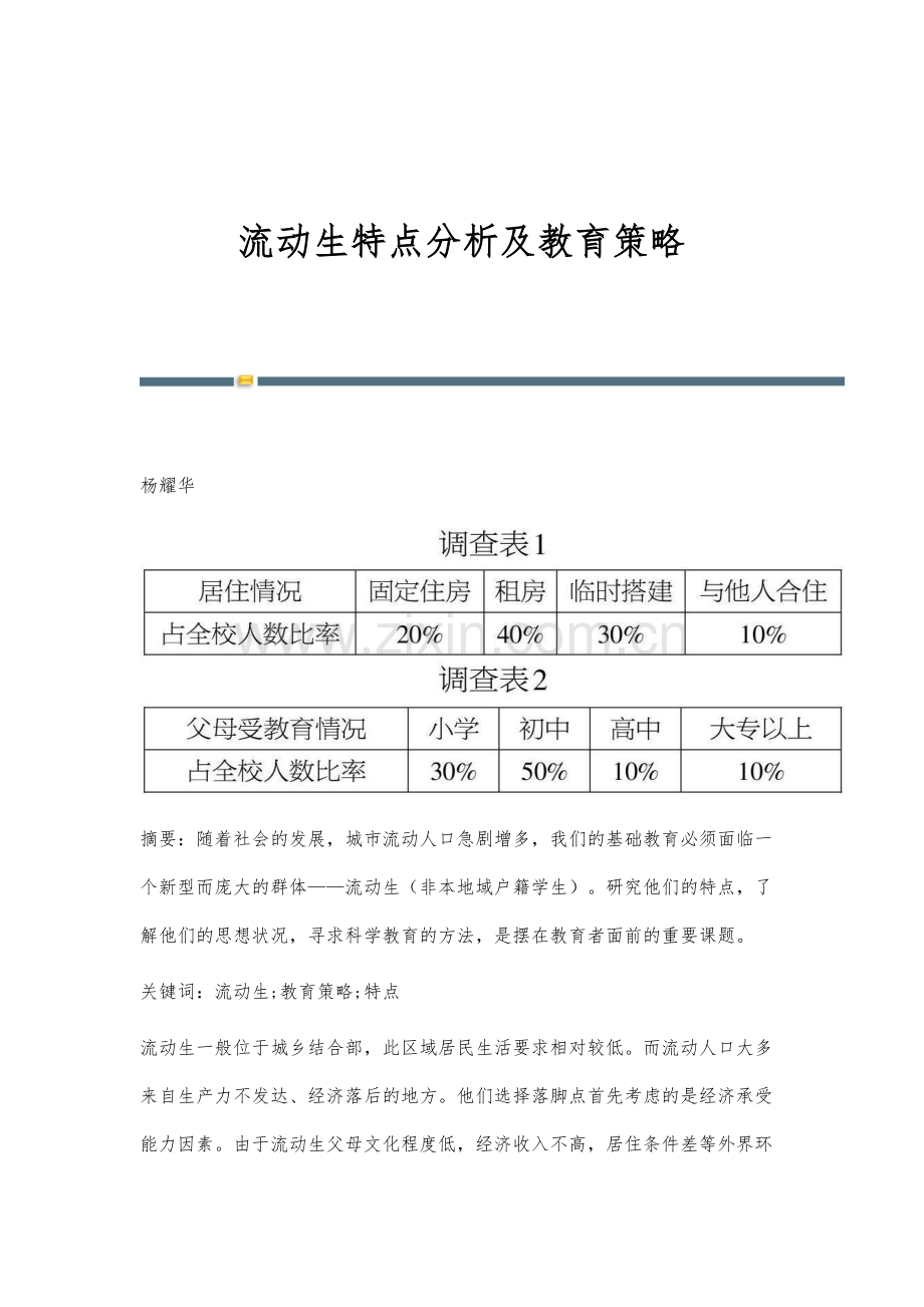 流动生特点分析及教育策略.docx_第1页