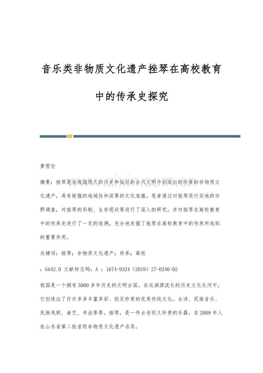 音乐类非物质文化遗产挫琴在高校教育中的传承史探究.docx_第1页