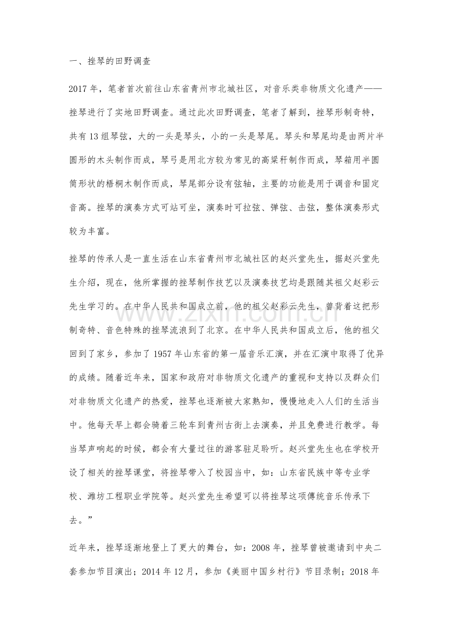 音乐类非物质文化遗产挫琴在高校教育中的传承史探究.docx_第2页