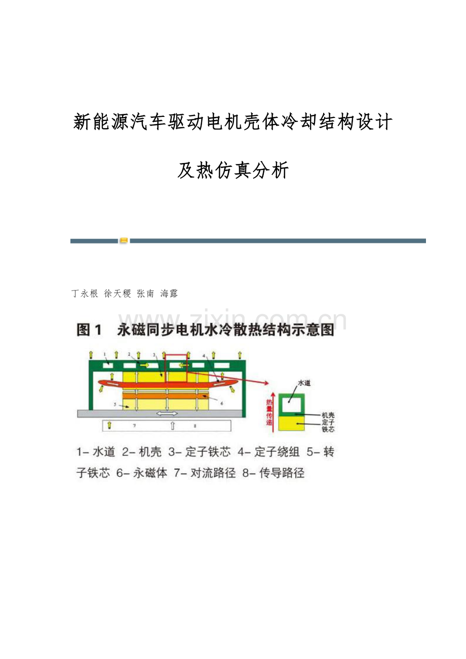 新能源汽车驱动电机壳体冷却结构设计及热仿真分析.docx_第1页