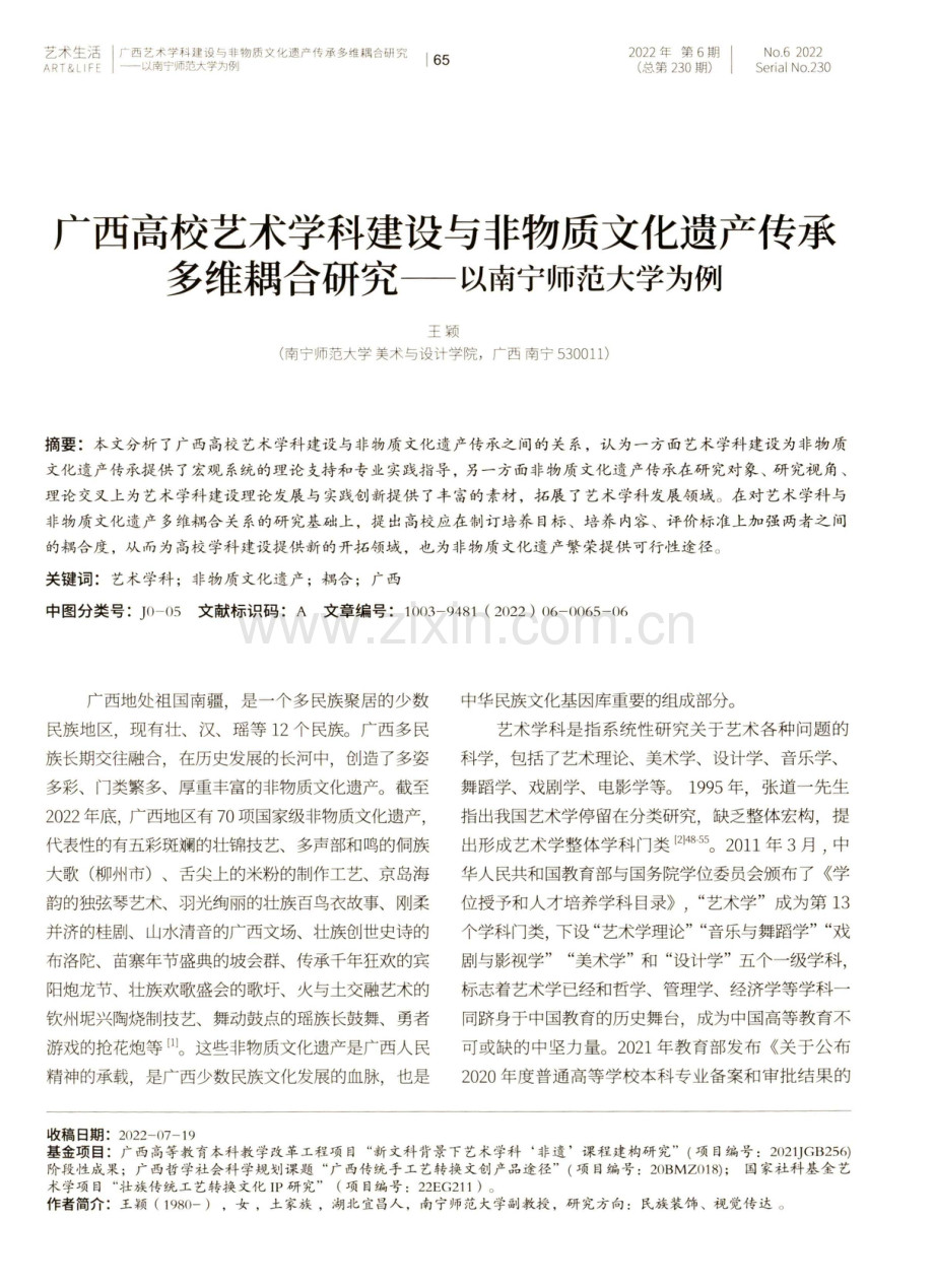 广西高校艺术学科建设与非物质文化遗产传承多维耦合研究——以南宁师范大学为例.pdf_第1页