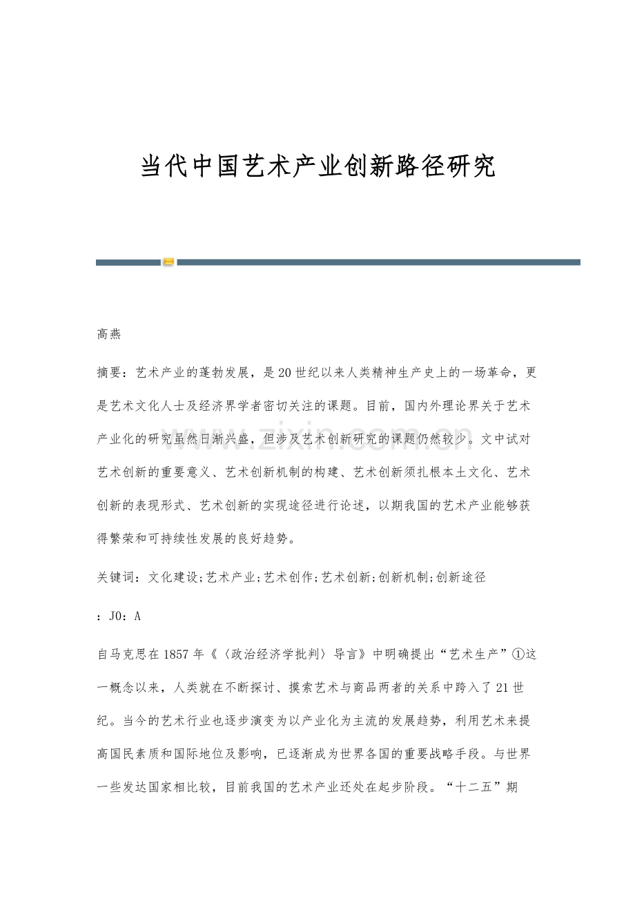 当代中国艺术产业创新路径研究.docx_第1页