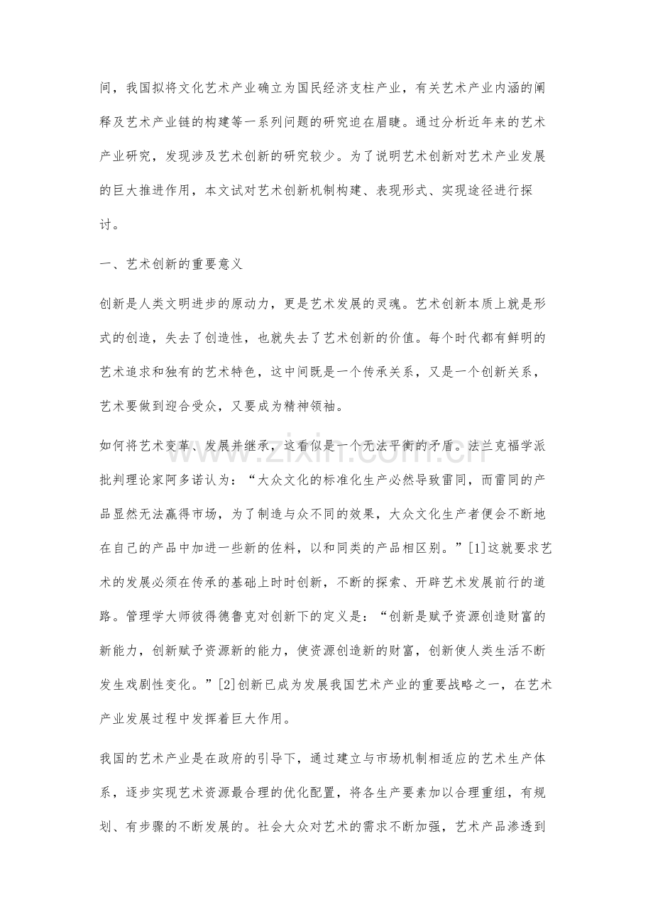 当代中国艺术产业创新路径研究.docx_第2页