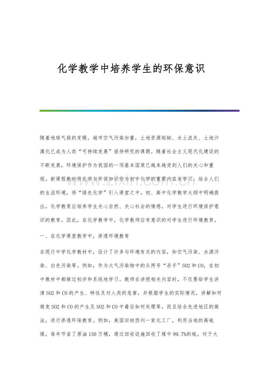 化学教学中培养学生的环保意识.docx_第1页