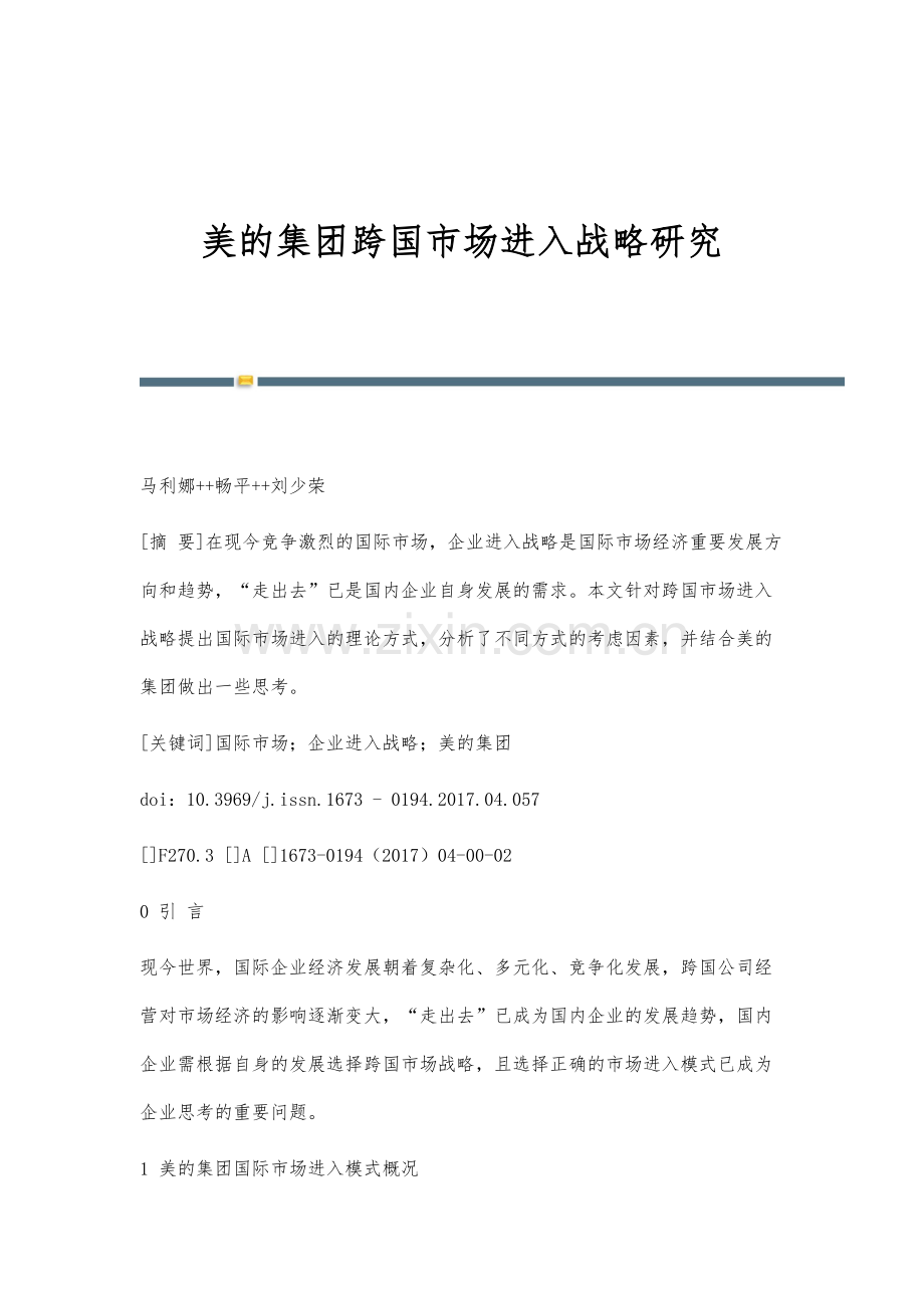 美的集团跨国市场进入战略研究.docx_第1页