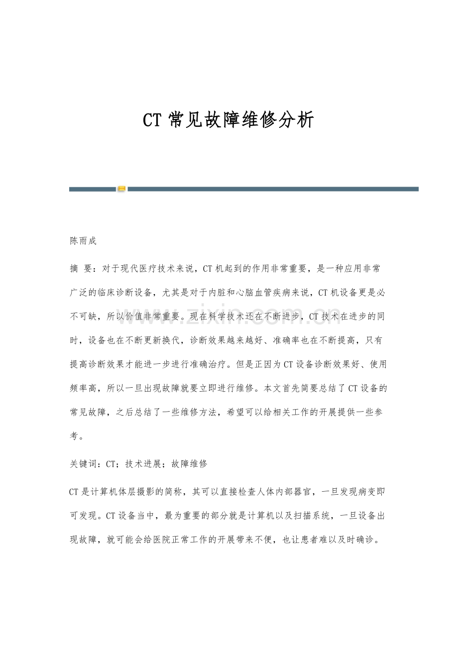 CT常见故障维修分析.docx_第1页