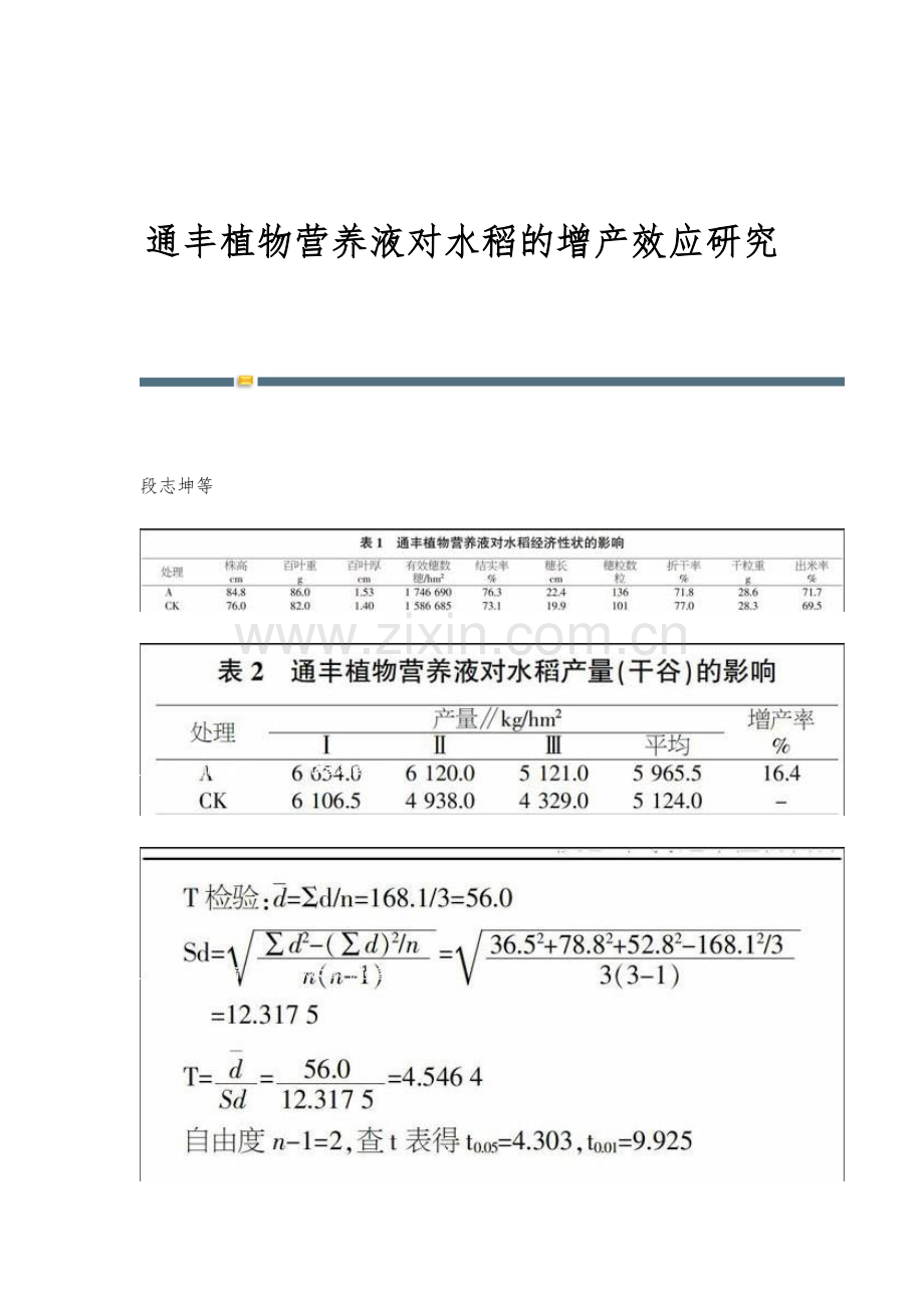 通丰植物营养液对水稻的增产效应研究.docx_第1页