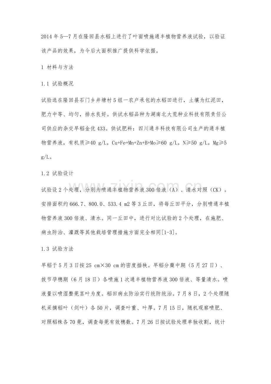 通丰植物营养液对水稻的增产效应研究.docx_第3页