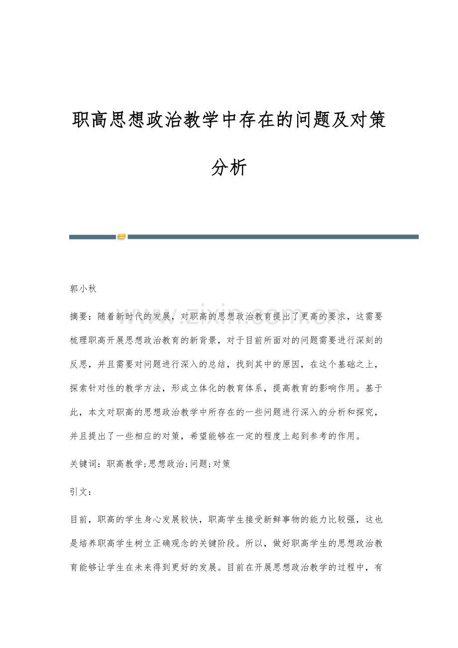 职高思想政治教学中存在的问题及对策分析.docx_第1页