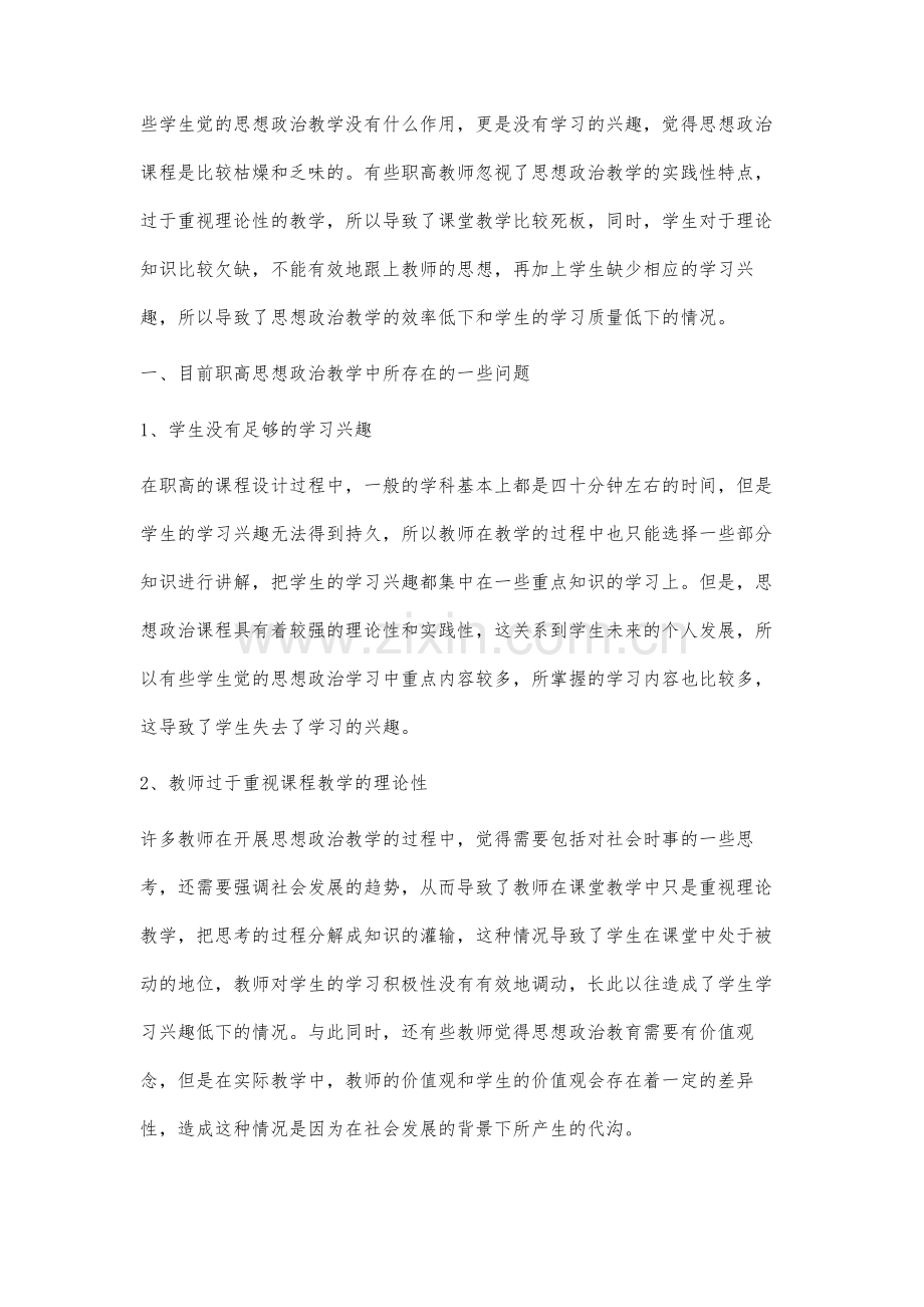 职高思想政治教学中存在的问题及对策分析.docx_第2页