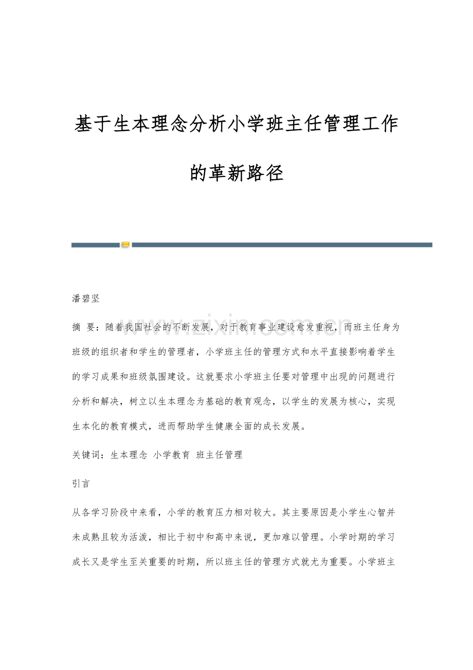 基于生本理念分析小学班主任管理工作的革新路径.docx_第1页