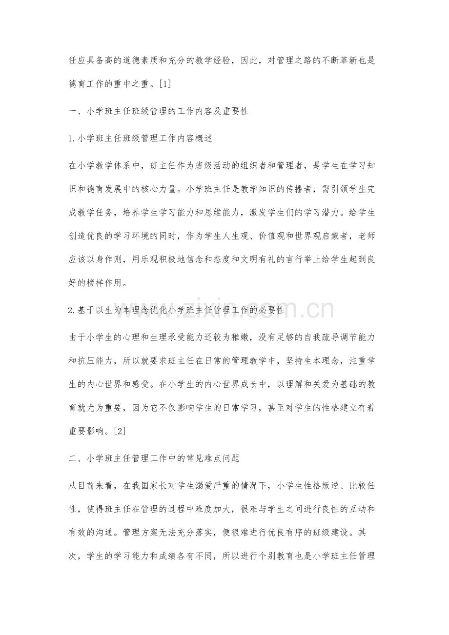 基于生本理念分析小学班主任管理工作的革新路径.docx_第2页