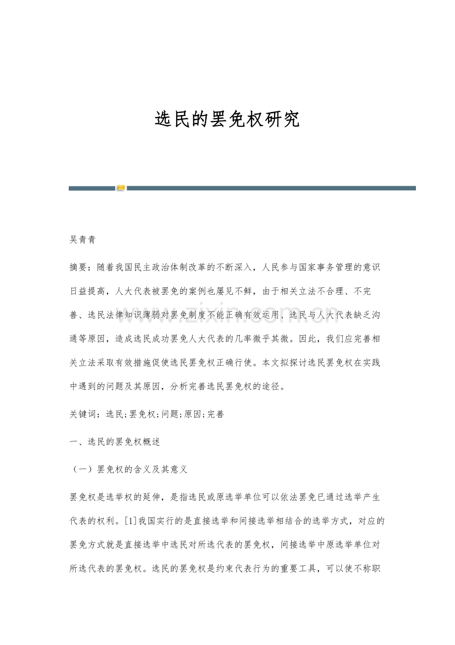 选民的罢免权研究.docx_第1页