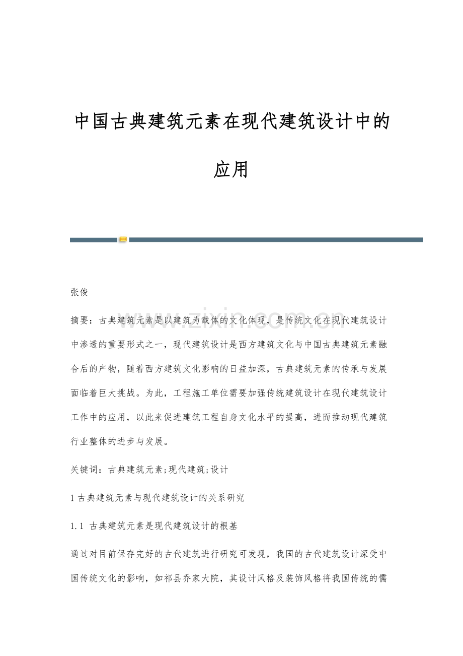 中国古典建筑元素在现代建筑设计中的应用.docx_第1页