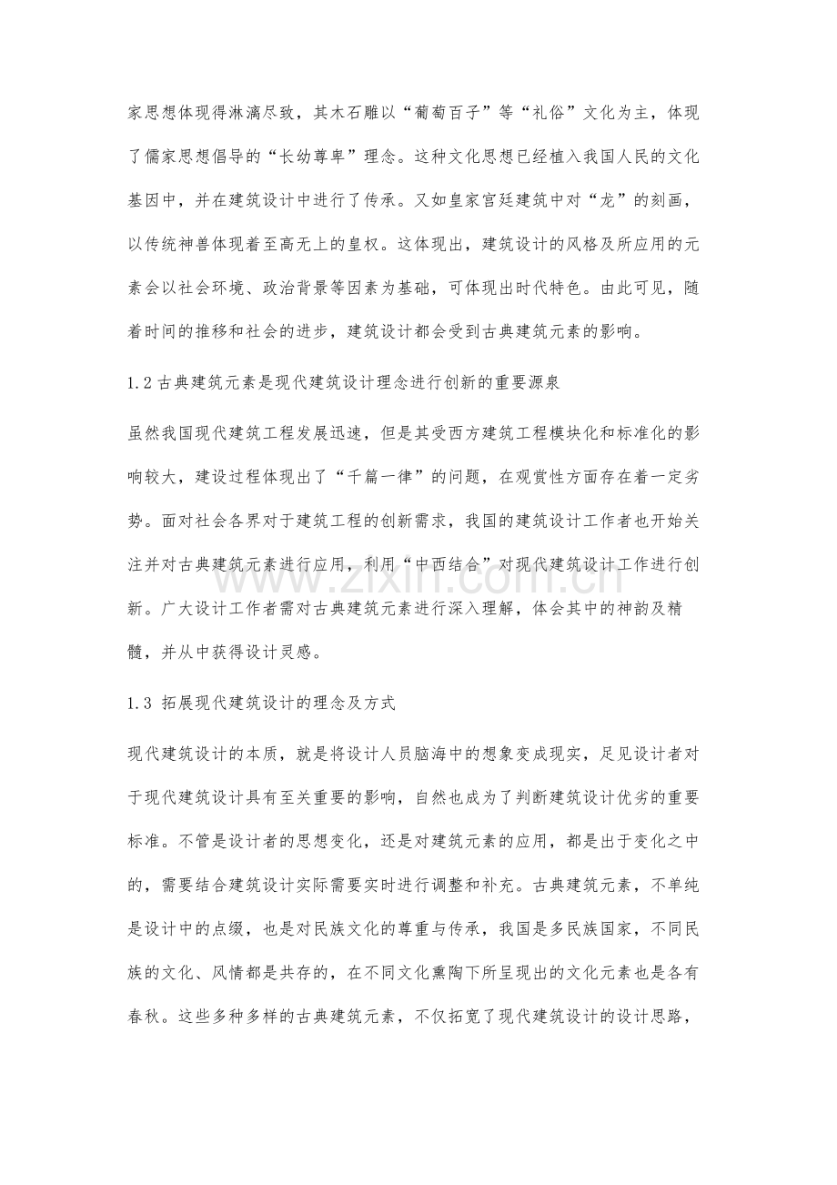 中国古典建筑元素在现代建筑设计中的应用.docx_第2页