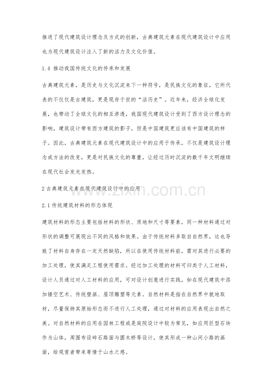 中国古典建筑元素在现代建筑设计中的应用.docx_第3页