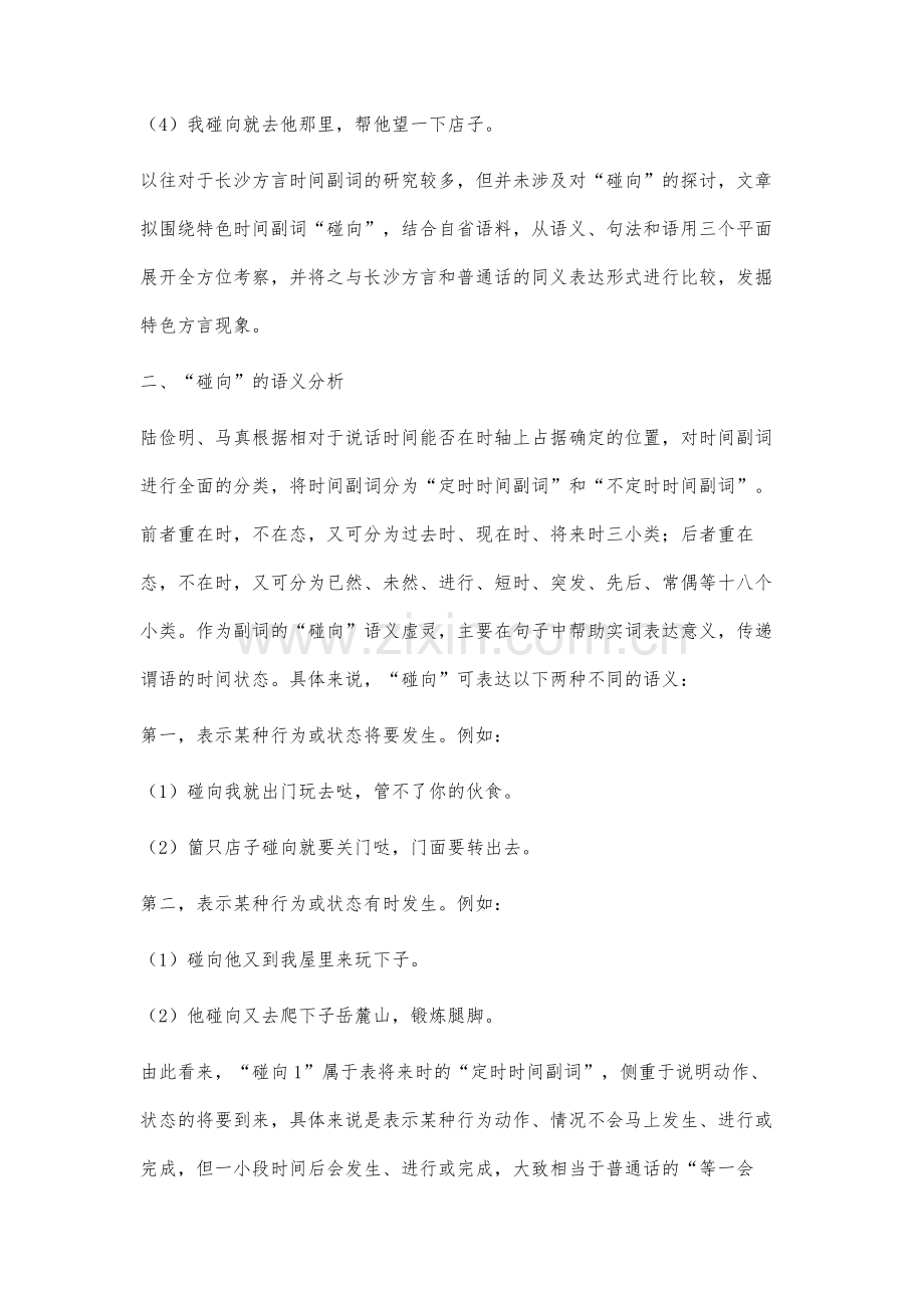 长沙方言特色时间副词碰向研究.docx_第2页