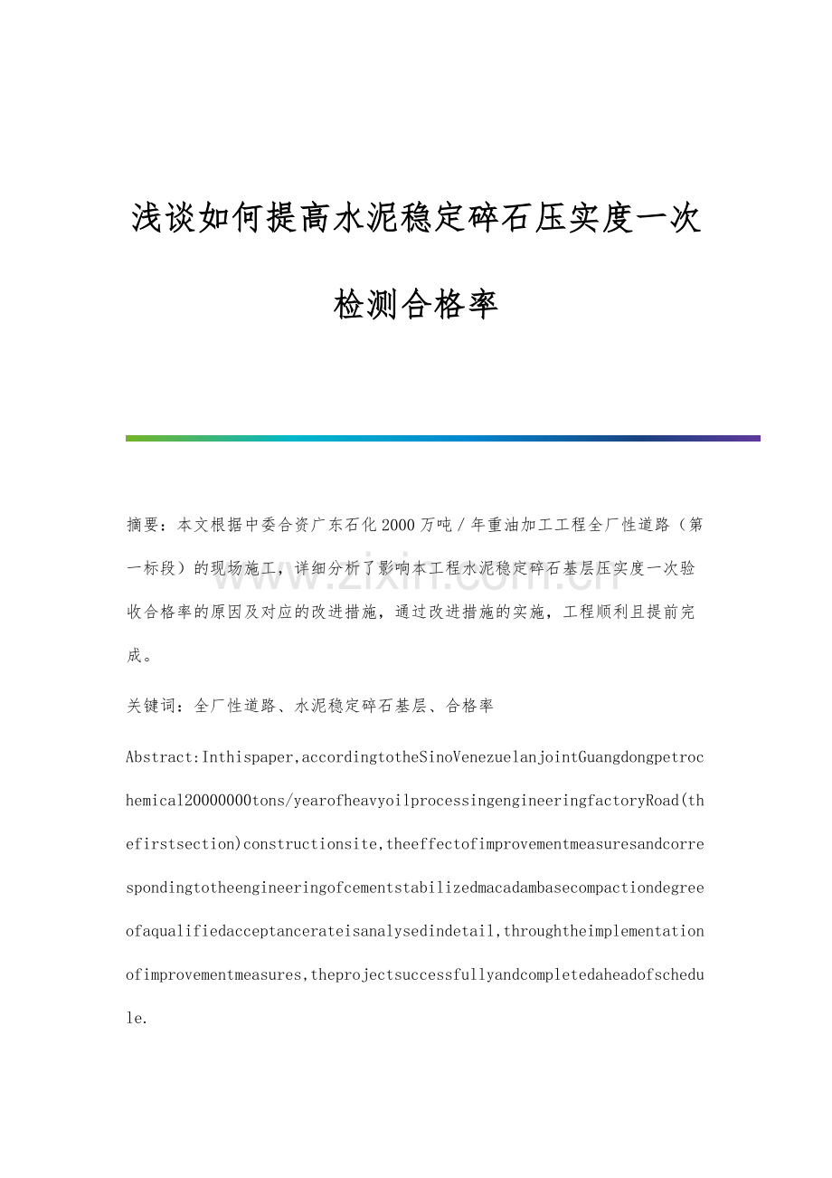 浅谈如何提高水泥稳定碎石压实度一次检测合格率.docx_第1页