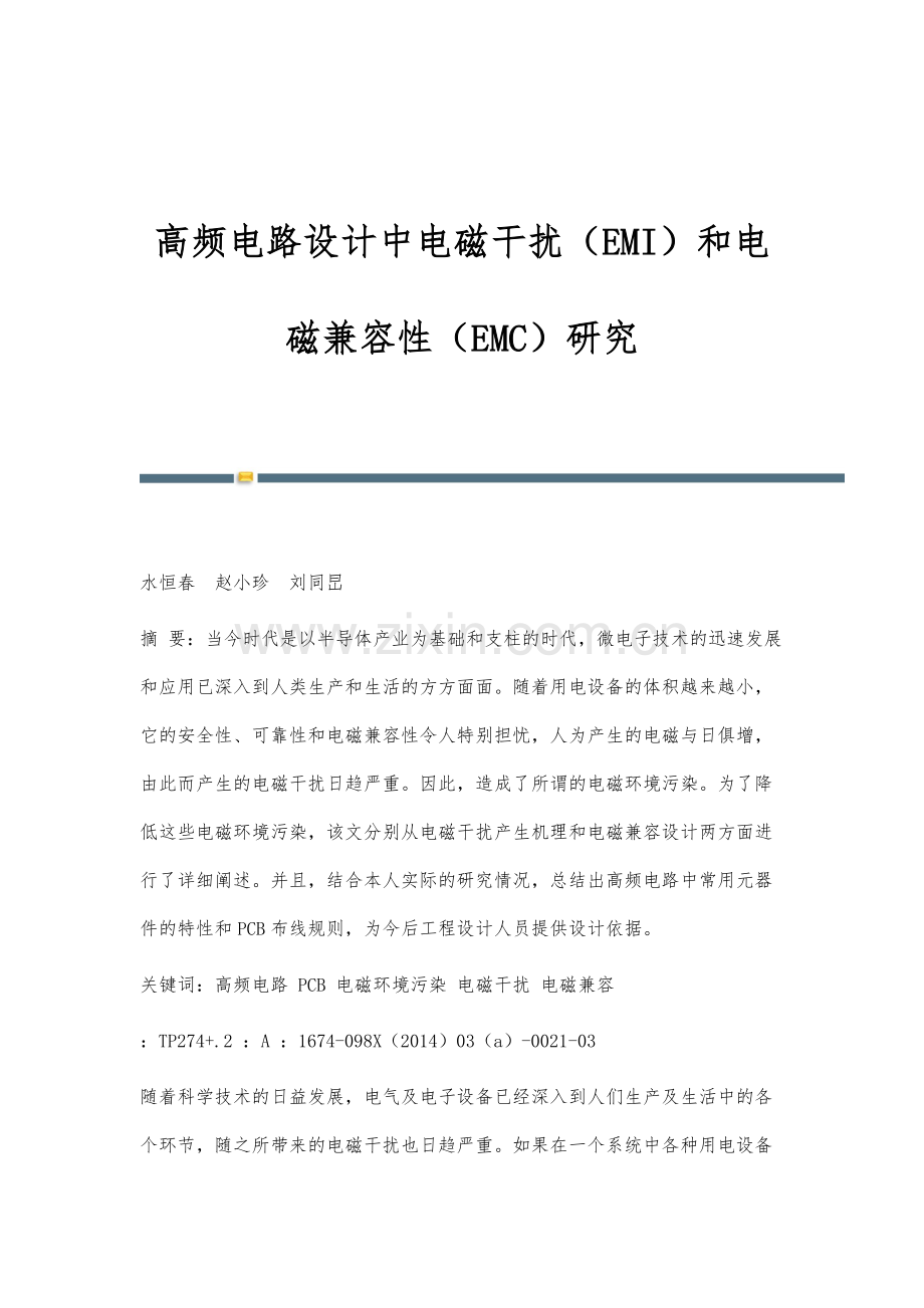 高频电路设计中电磁干扰(EMI)和电磁兼容性(EMC)研究.docx_第1页