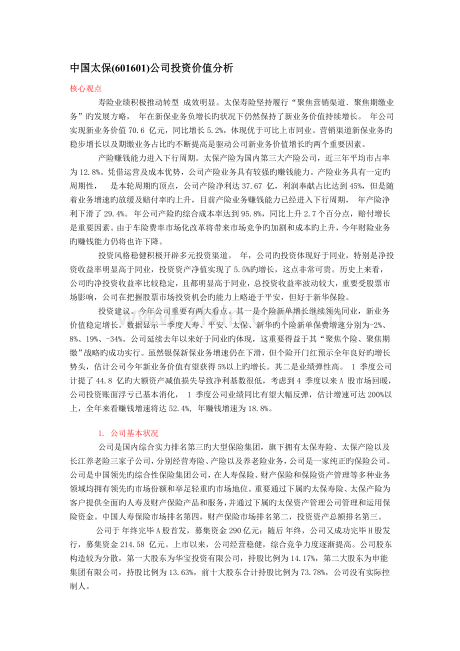 中国太保(601601)公司投资价值分析.doc_第1页