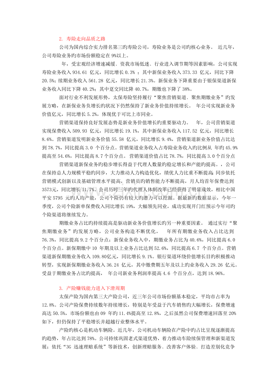 中国太保(601601)公司投资价值分析.doc_第2页