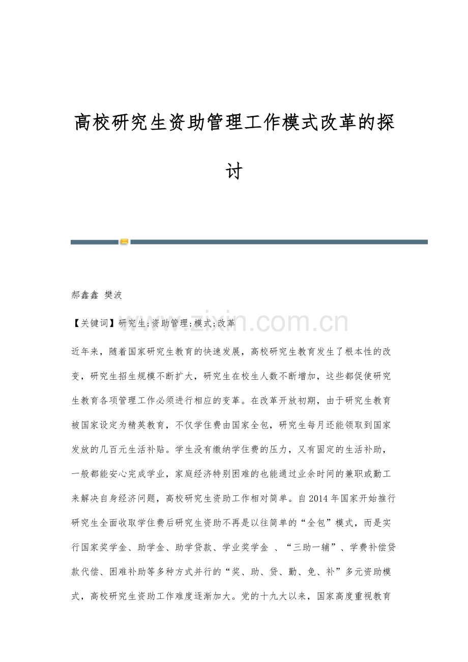 高校研究生资助管理工作模式改革的探讨.docx_第1页