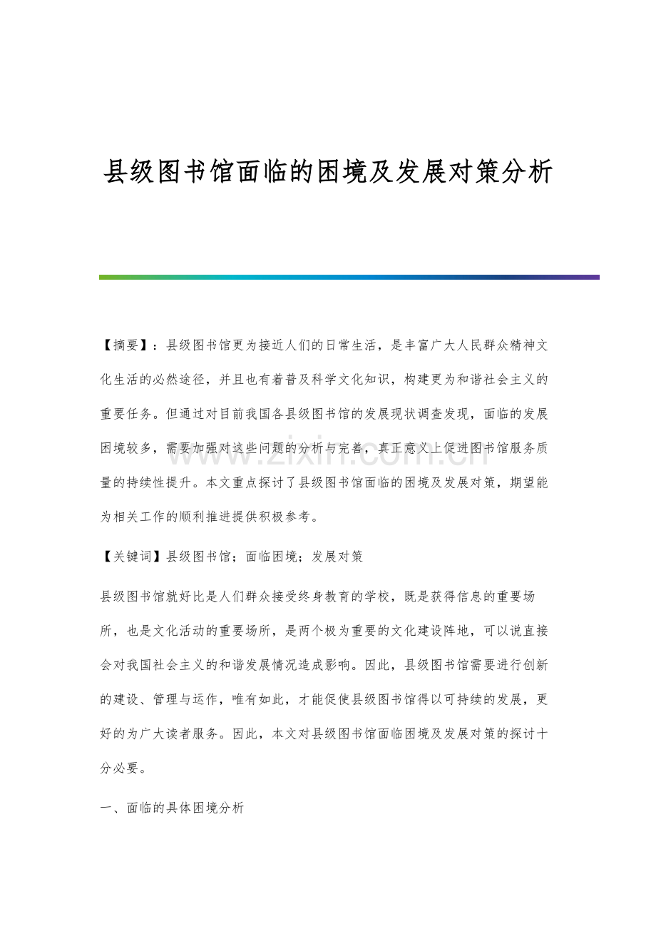 县级图书馆面临的困境及发展对策分析.docx_第1页