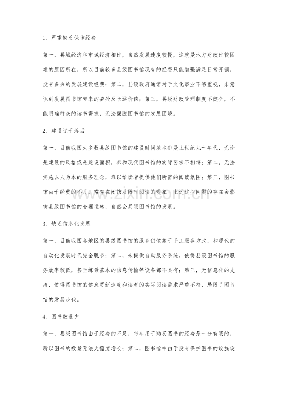 县级图书馆面临的困境及发展对策分析.docx_第2页