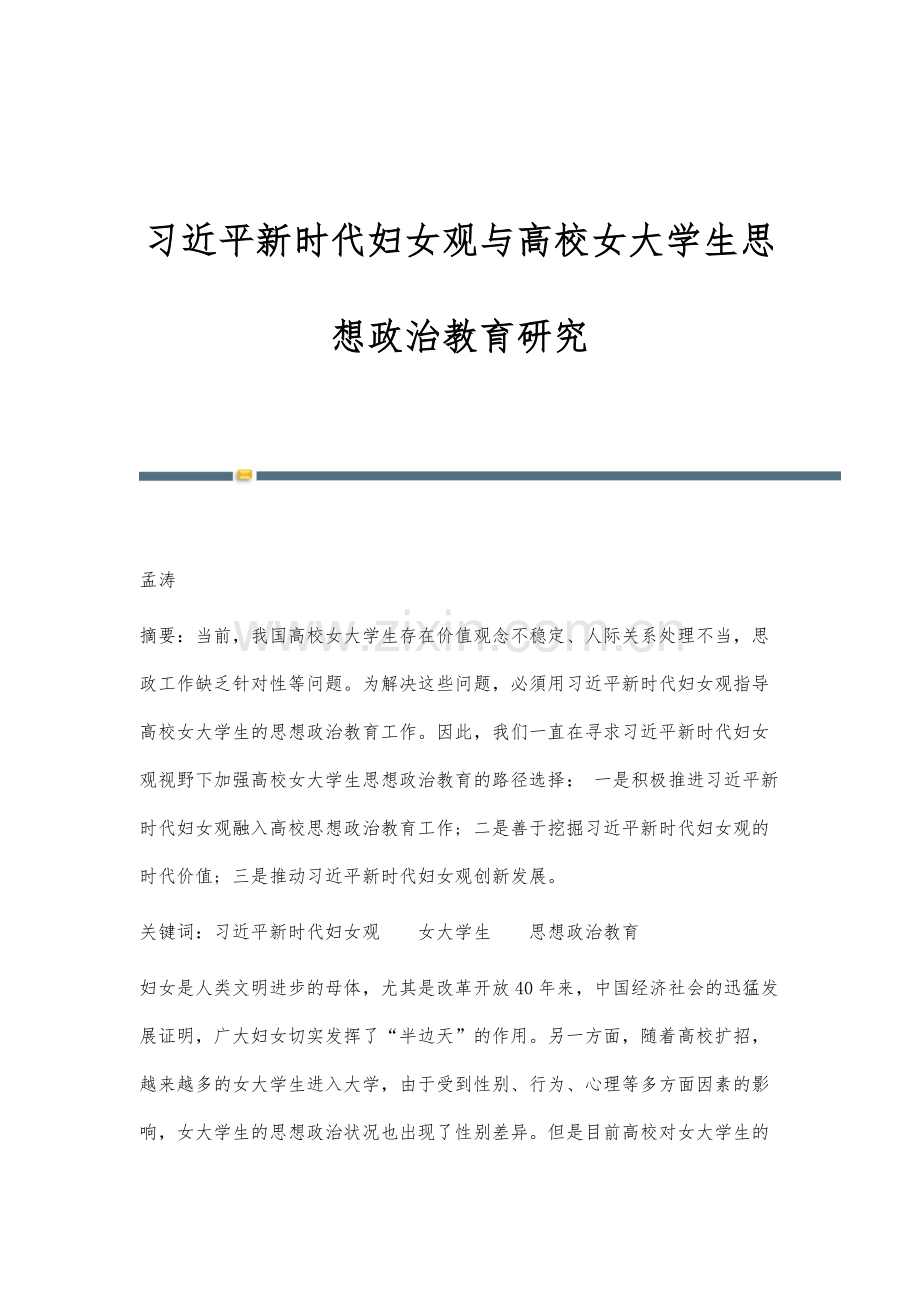 习近平新时代妇女观与高校女大学生思想政治教育研究.docx_第1页