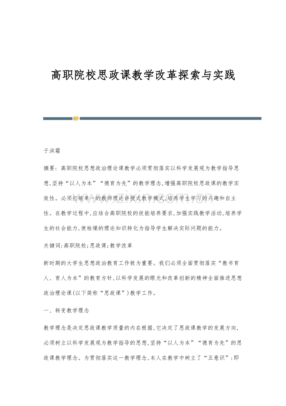 高职院校思政课教学改革探索与实践.docx_第1页