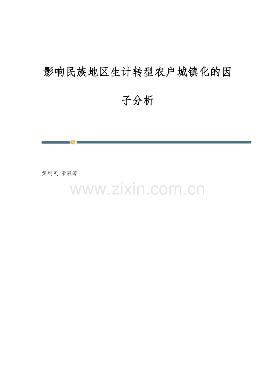 影响民族地区生计转型农户城镇化的因子分析.docx_第1页