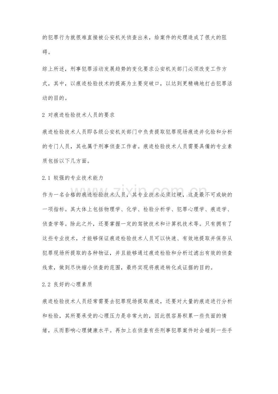 新形势下刑事痕迹检验技术人员培养模式改革研究.docx_第3页