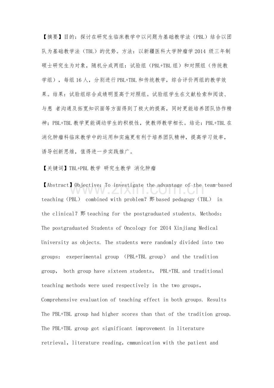 PBL结合TBL在消化肿瘤专业研究生实习带教中的实践.docx_第2页