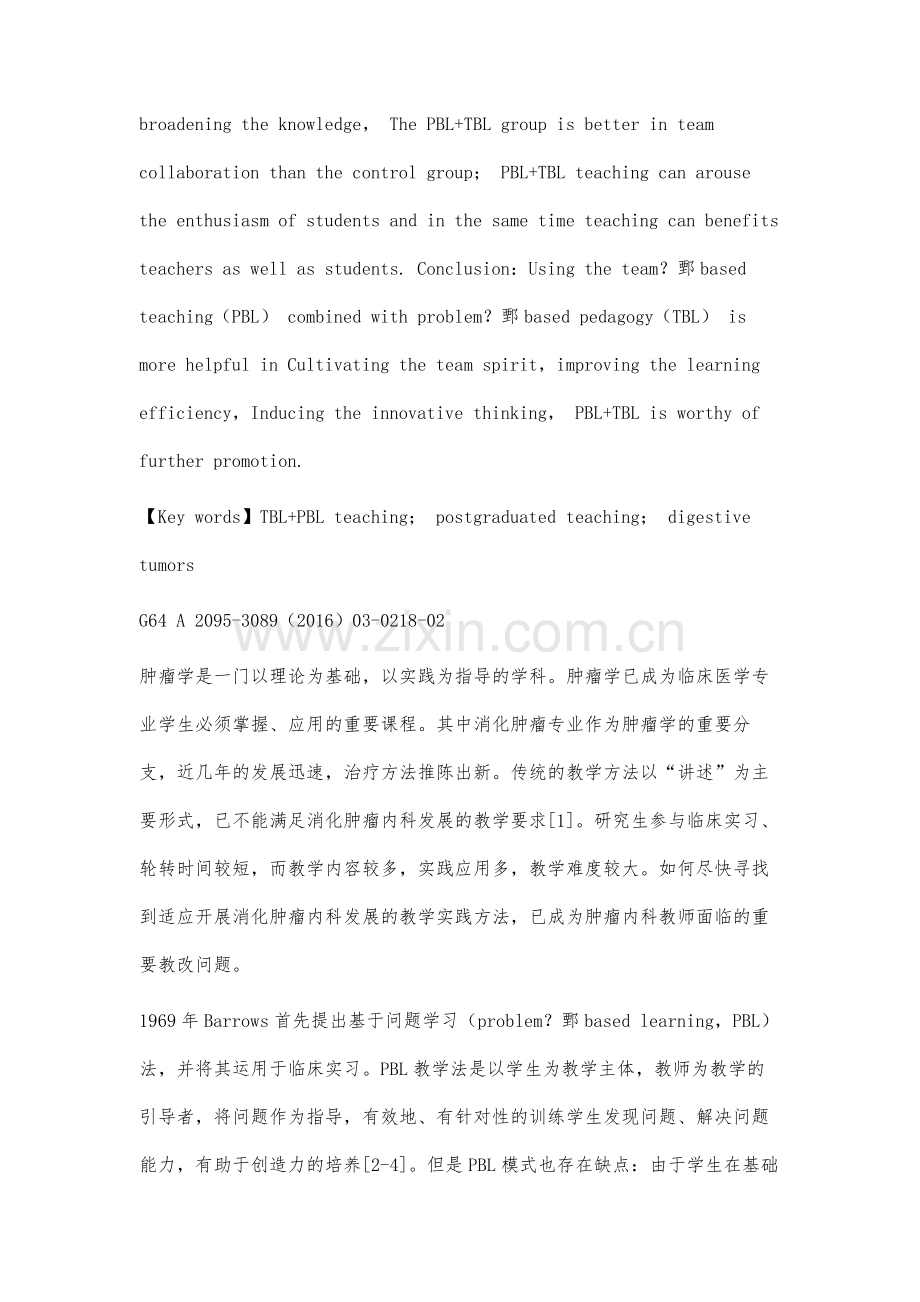 PBL结合TBL在消化肿瘤专业研究生实习带教中的实践.docx_第3页