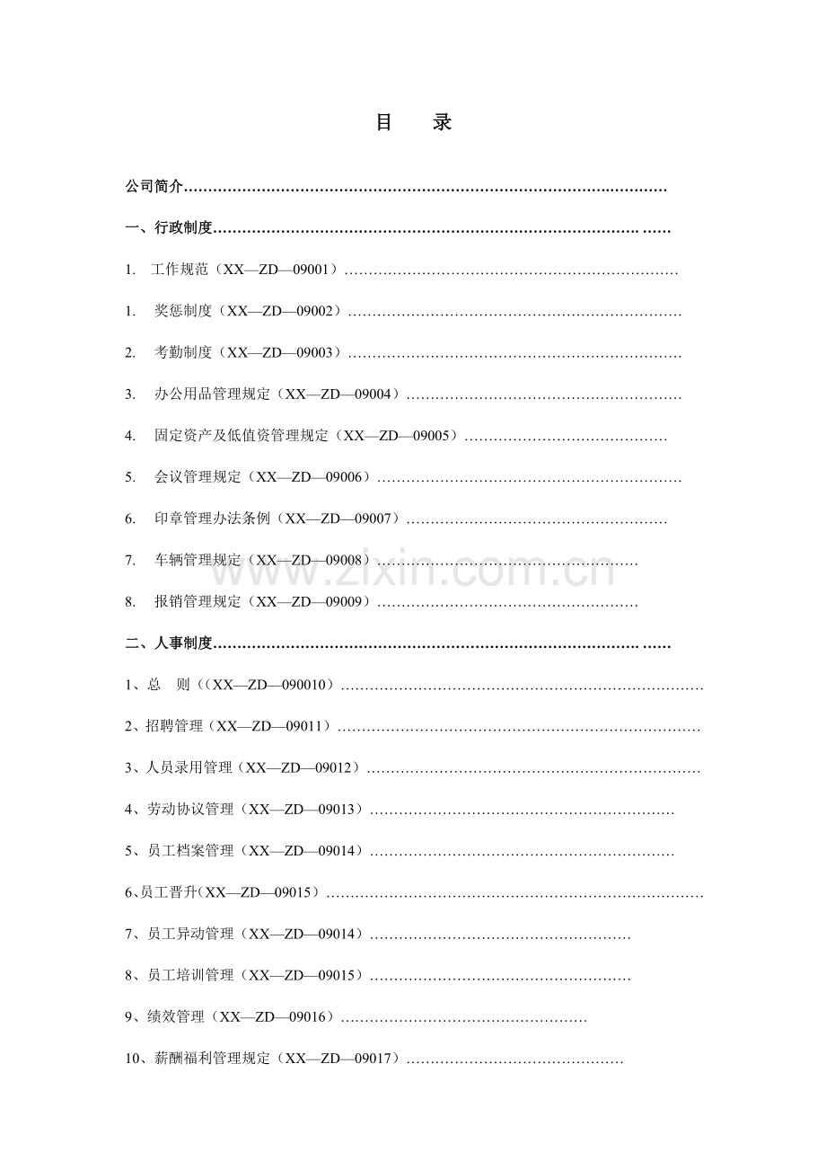 投资担保公司行政人事制度.doc_第1页