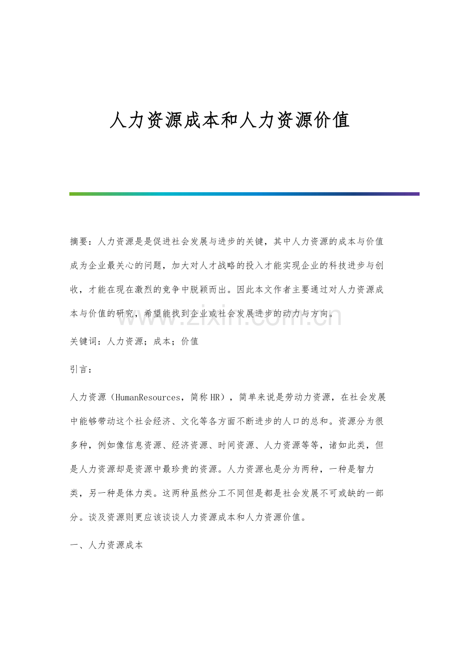 人力资源成本和人力资源价值.docx_第1页