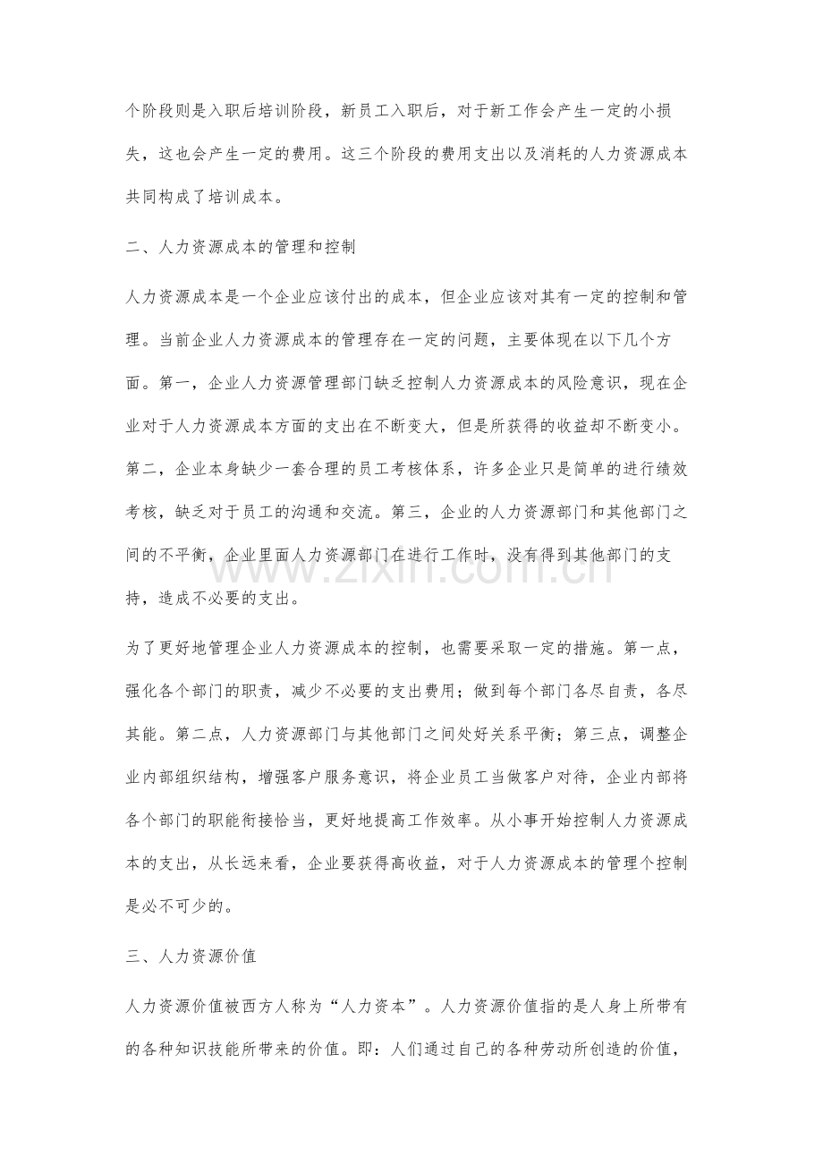 人力资源成本和人力资源价值.docx_第3页