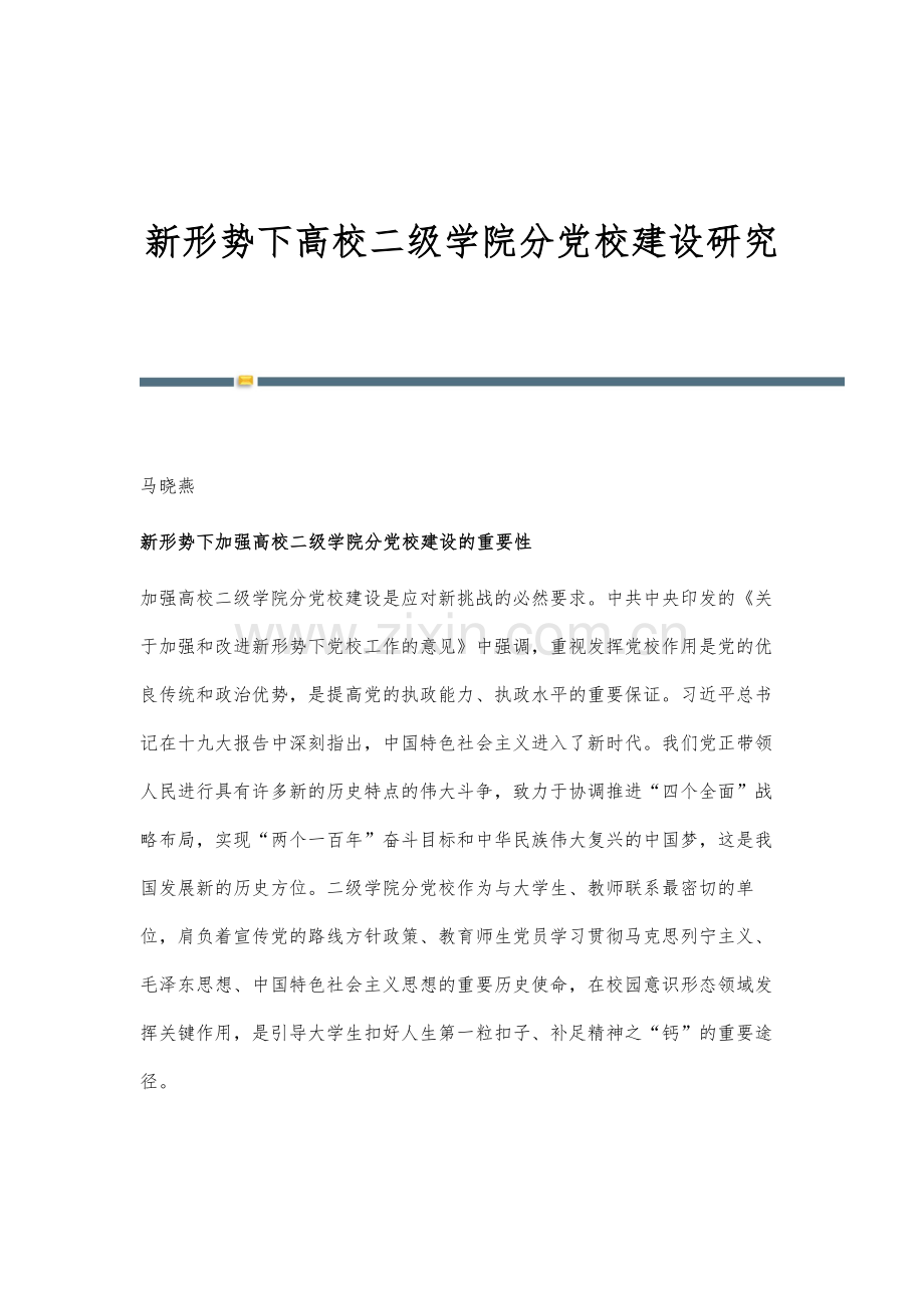 新形势下高校二级学院分党校建设研究.docx_第1页