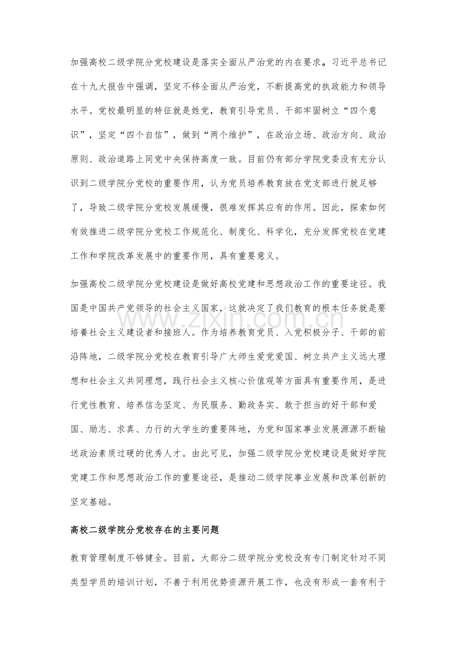 新形势下高校二级学院分党校建设研究.docx_第2页