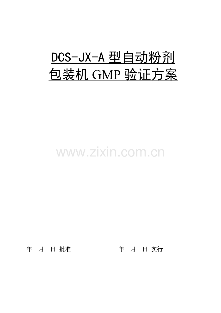 DCS-JX-A1型GMP报告.doc_第1页